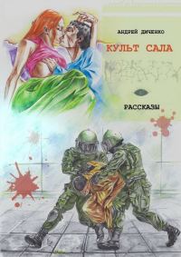 Обложка книги «Культ сала»