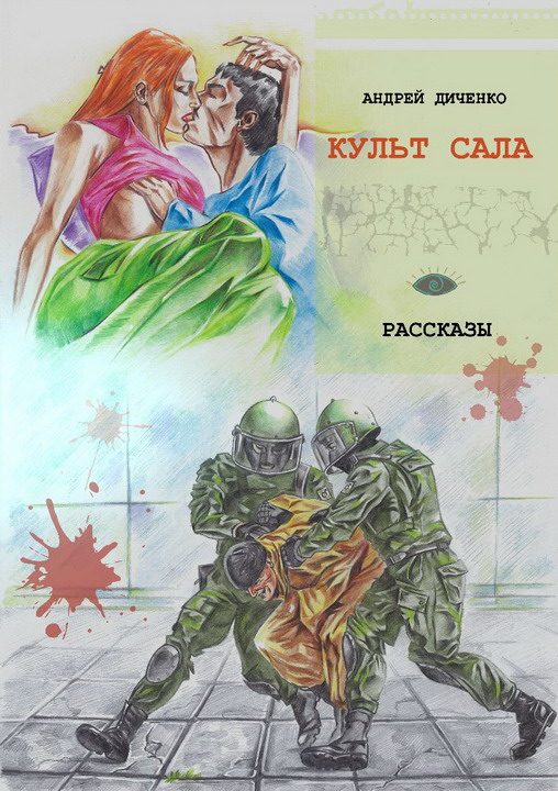 Обложка книги «Культ сала»