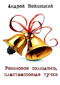 Обложка книги «Резиновое солнышко, пластмассовые тучки»