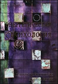 Обложка книги «Энергетическая психология»