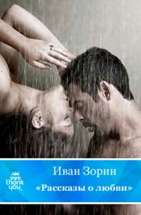 Обложка книги «Рассказы о любви»