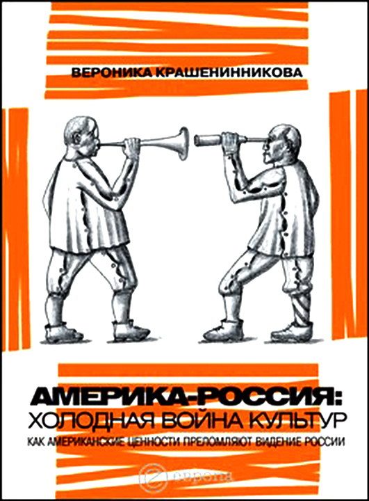 Обложка книги «Россия - Америка: холодная война культур. Как американские ценности преломляют видение России»