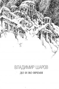 Обложка книги «До и во время»