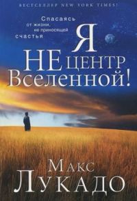 Обложка книги «Я не центр Вселенной»