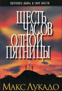 Обложка книги «Шесть часов одной пятницы»