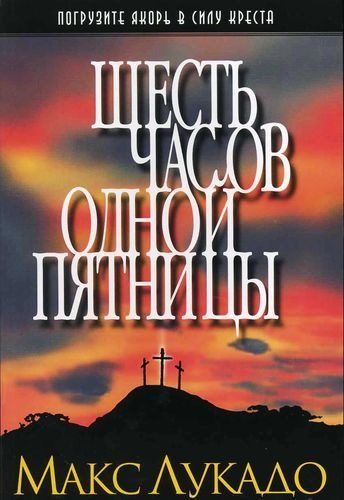 Обложка книги «Шесть часов одной пятницы»