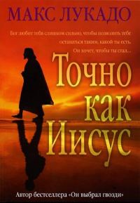 Обложка книги «Точно как Иисус»
