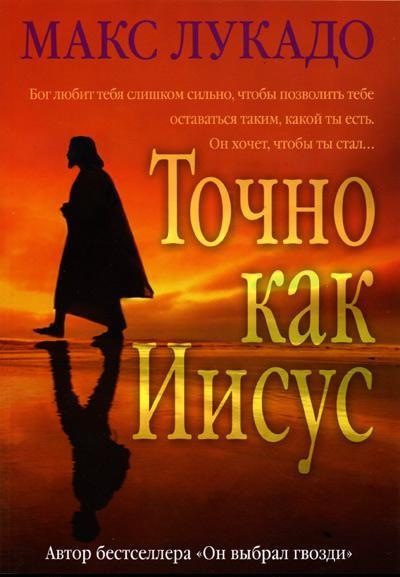 Обложка книги «Точно как Иисус»
