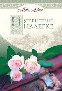 Обложка книги «Путешествие налегке»