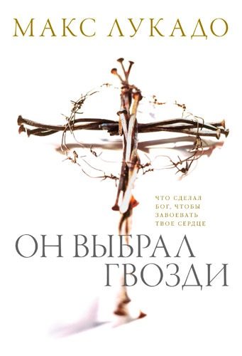 Обложка книги «Он выбрал гвозди»