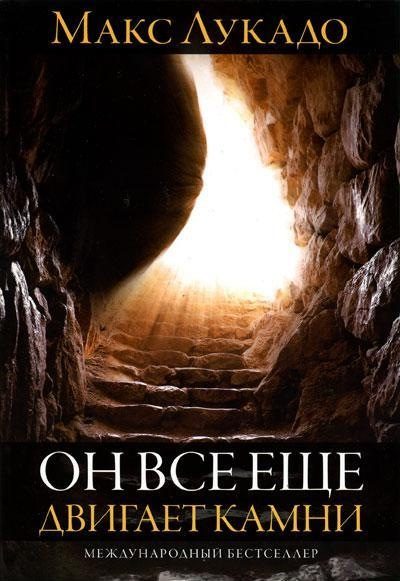 Обложка книги «Он всё ещё двигает камни»