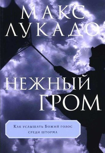 Обложка книги «Нежный гром»