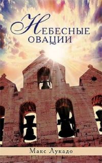 Обложка книги «Небесные овации»