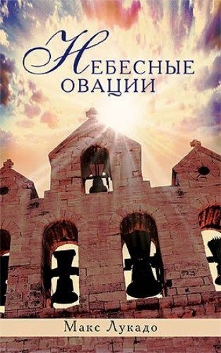 Обложка книги «Небесные овации»