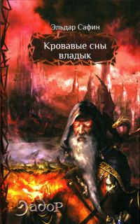Обложка книги «Кровавые сны владык»
