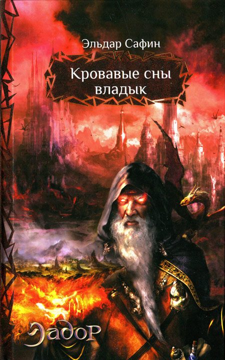 Обложка книги «Кровавые сны владык»
