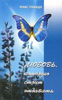 Обложка книги «Любовь, которую стоит отдавать»