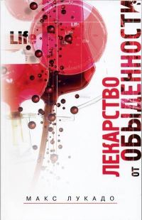 Обложка книги «Лекарство от обыденности»