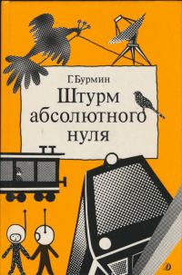 Обложка книги «Штурм абсолютного нуля»