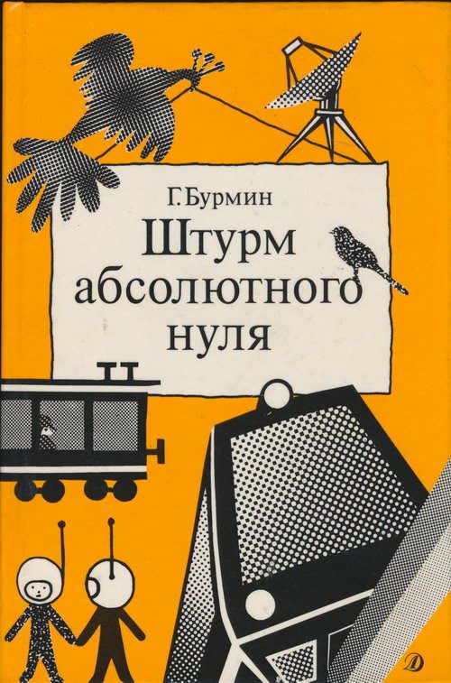 Обложка книги «Штурм абсолютного нуля»