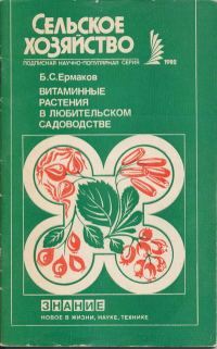 Обложка книги «Витаминные растения в любительском садоводстве»