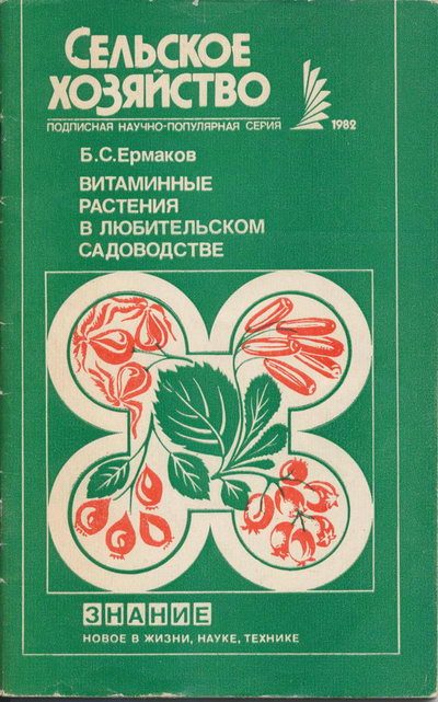 Обложка книги «Витаминные растения в любительском садоводстве»