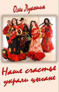 Обложка книги «Наше счастье украли цыгане»