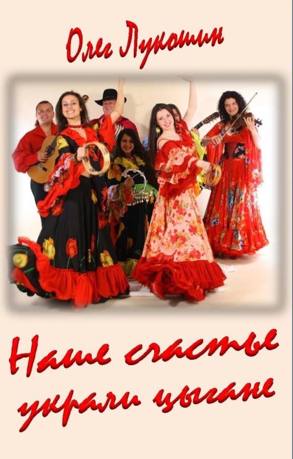 Обложка книги «Наше счастье украли цыгане»