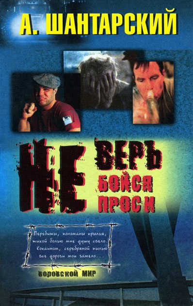 Обложка книги «Не верь»