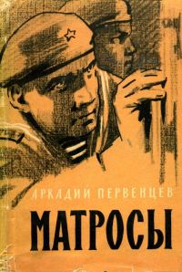 Обложка книги «Матросы»