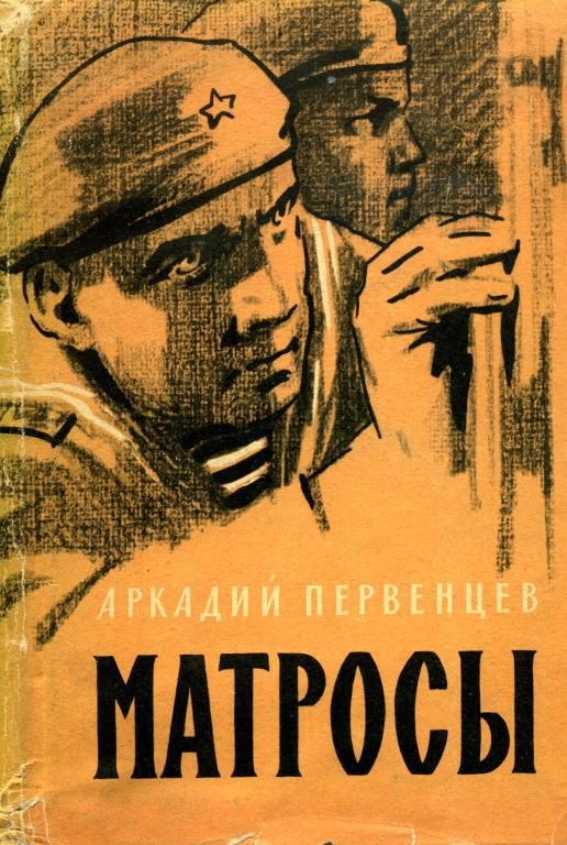 Обложка книги «Матросы»