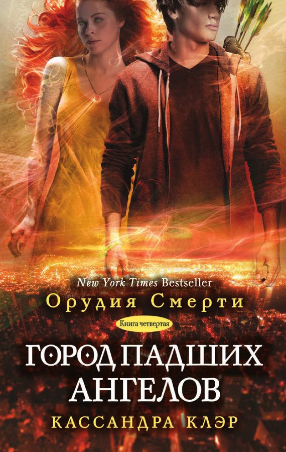 Обложка книги «Город падших ангелов»