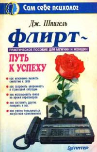 Обложка книги «Флирт - путь к успеху»