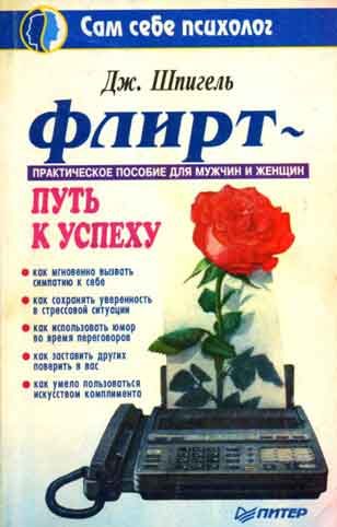 Обложка книги «Флирт - путь к успеху»