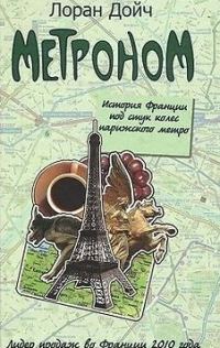 Обложка книги «Метроном. История Франции под стук колес парижского метро»