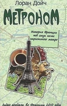 Обложка книги «Метроном. История Франции под стук колес парижского метро»