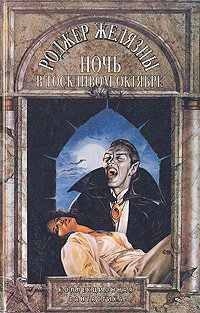 Обложка книги «Ночь в тоскливом октябре»