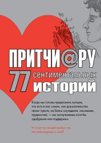 Обложка книги «Притчи@ру. 77 сентиментальных историй»