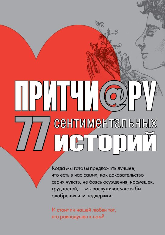 Обложка книги «Притчи@ру. 77 сентиментальных историй»