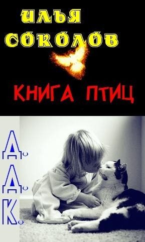 Обложка книги «Книга птиц + Д.Д.К. (сборник)»