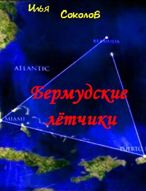Обложка книги «Бермудские летчики»