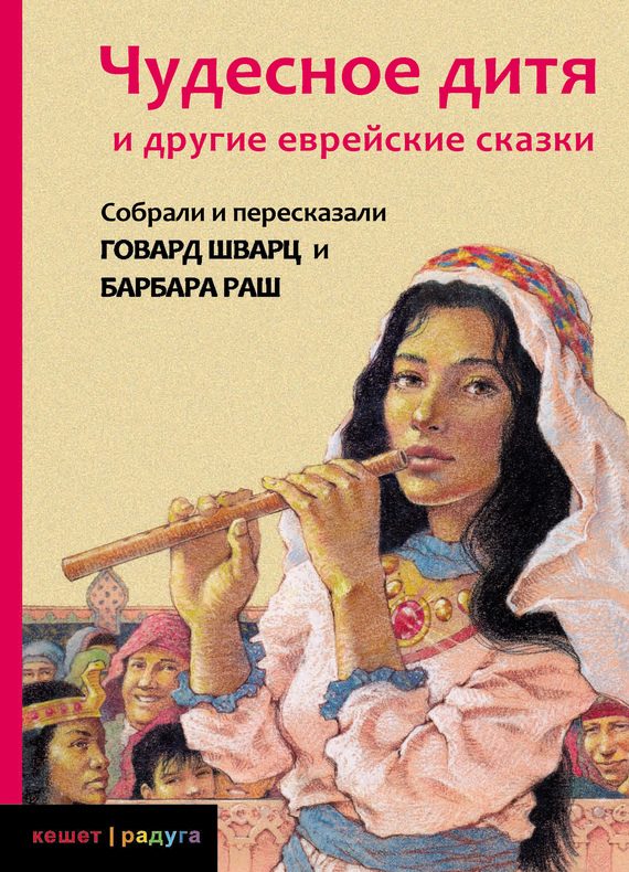 Обложка книги «Чудесное дитя и другие еврейские сказки»