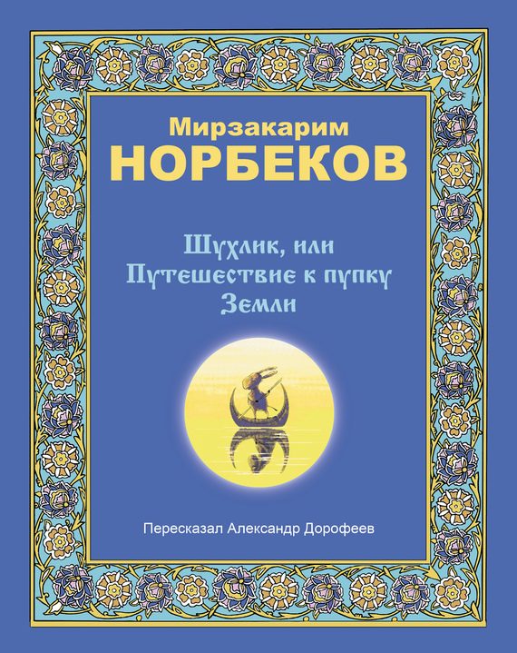 Обложка книги «Шухлик, или Путешествие к пупку Земли»