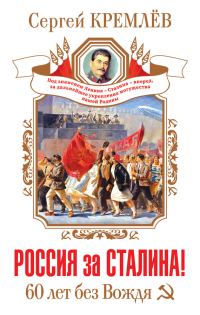 Обложка книги «Россия за Сталина! 60 лет без Вождя»