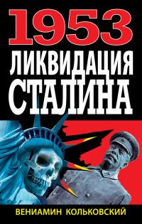 Обложка книги «1953. Ликвидация Сталина»
