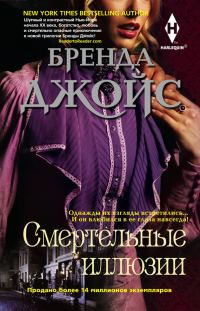 Обложка книги «Смертельные иллюзии»