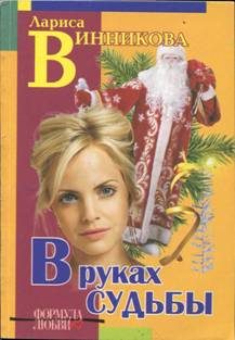 Обложка книги «В руках судьбы»