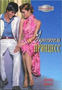 Обложка книги «Укротитель принцесс»