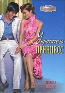 Обложка книги «Укротитель принцесс»