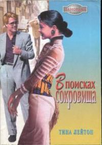 Обложка книги «В поисках сокровища»